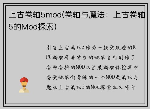 上古卷轴5mod(卷轴与魔法：上古卷轴5的Mod探索)