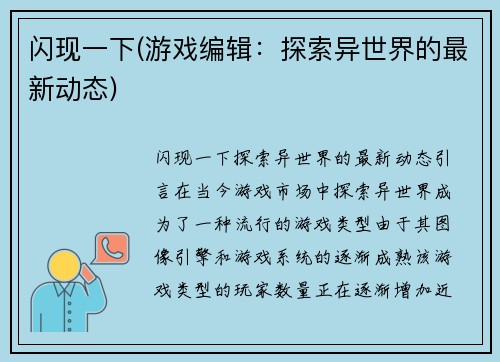 闪现一下(游戏编辑：探索异世界的最新动态)