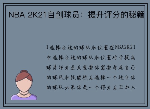 NBA 2K21自创球员：提升评分的秘籍