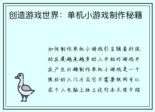 创造游戏世界：单机小游戏制作秘籍